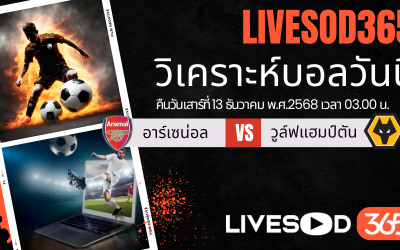 ทีเด็ดวิเคราะห์บอลประจำวันเสาร์ พรีเมียร์ลีก อังกฤษ อาร์เซน่อล -vs- วูล์ฟแฮมป์ตัน