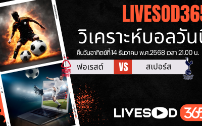 ทีเด็ดวิเคราะห์บอลประจำวันอาทิตย์ พรีเมียร์ลีก อังกฤษ น็อตติ้งแฮม ฟอเรสต์ -vs- สเปอร์ส