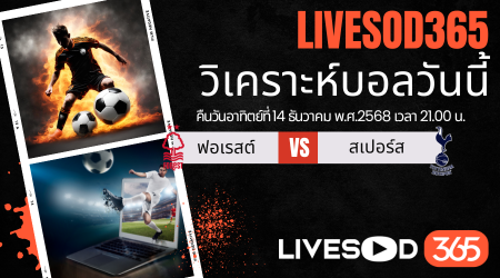 ทีเด็ดวิเคราะห์บอลประจำวันอาทิตย์ พรีเมียร์ลีก อังกฤษ น็อตติ้งแฮม ฟอเรสต์ -vs- สเปอร์ส