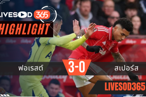 ไฮไลท์ฟุตบอลวันนี้ พรีเมียร์ลีก อังกฤษ ฟอเรสต์ -vs- สเปอร์ส 15/12/2568