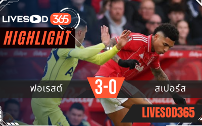 ไฮไลท์ฟุตบอลวันนี้ พรีเมียร์ลีก อังกฤษ ฟอเรสต์ -vs- สเปอร์ส 15/12/2568