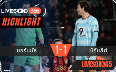 ไฮไลท์ฟุตบอลวันนี้ พรีเมียร์ลีก อังกฤษ บอร์นมัธ -vs- เบิร์นลี่ย์ 21/12/2568