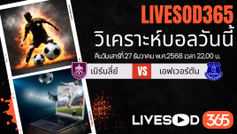 ทีเด็ดวิเคราะห์บอลประจำวันเสาร์ พรีเมียร์ลีก อังกฤษ เบิร์นลี่ย์ -vs- เอฟเวอร์ตัน