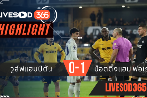 ไฮไลท์ฟุตบอลวันนี้ พรีเมียร์ลีก อังกฤษ วูล์ฟแฮมป์ตัน -vs- ฟอเรสต์ฯ 04/12/2568