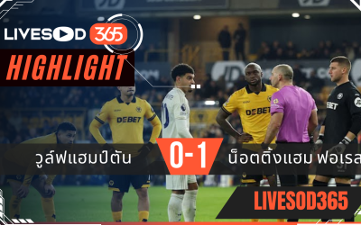 ไฮไลท์ฟุตบอลวันนี้ พรีเมียร์ลีก อังกฤษ วูล์ฟแฮมป์ตัน -vs- ฟอเรสต์ฯ 04/12/2568