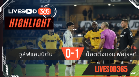 ไฮไลท์ฟุตบอลวันนี้ พรีเมียร์ลีก อังกฤษ วูล์ฟแฮมป์ตัน -vs- ฟอเรสต์ฯ 04/12/2568