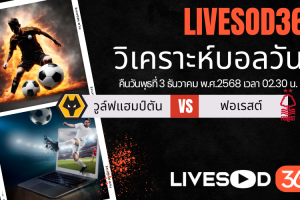 ทีเด็ดวิเคราะห์บอลประจำวันพุธ พรีเมียร์ลีก อังกฤษ วูล์ฟแฮมป์ตัน -vs- น็อตติ้งแฮม ฟอเรสต์