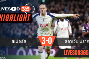 ไฮไลท์ฟุตบอลวันนี้ พรีเมียร์ลีก อังกฤษ สเปอร์ส -vs- สลาเวีย ปราก 10/12/2568