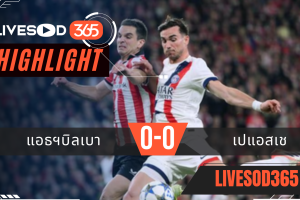 ไฮไลท์ฟุตบอลวันนี้ พรีเมียร์ลีก อังกฤษ แอธฯบิลเบา -vs- เปแอสเช 11/12/2568
