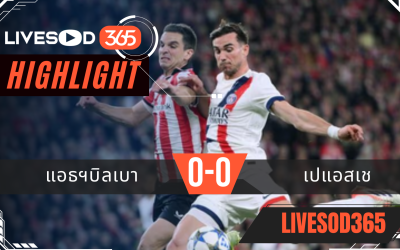 ไฮไลท์ฟุตบอลวันนี้ พรีเมียร์ลีก อังกฤษ แอธฯบิลเบา -vs- เปแอสเช 11/12/2568