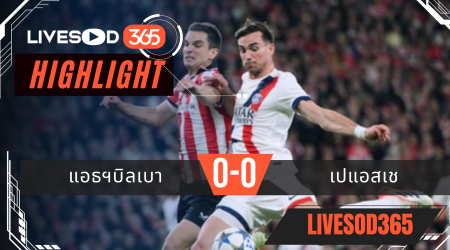 ไฮไลท์ฟุตบอลวันนี้ พรีเมียร์ลีก อังกฤษ แอธฯบิลเบา -vs- เปแอสเช 11/12/2568