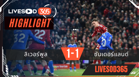 ไฮไลท์ฟุตบอลวันนี้ พรีเมียร์ลีก อังกฤษ ลิเวอร์พูล -vs- ซันเดอร์แลนด์ 04/12/2568