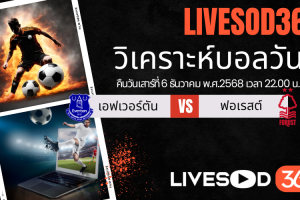 ทีเด็ดวิเคราะห์บอลประจำวันเสาร์ พรีเมียร์ลีก อังกฤษ เอฟเวอร์ตัน -vs- น็อตติ้งแฮม ฟอเรสต์
