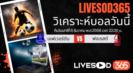ทีเด็ดวิเคราะห์บอลประจำวันเสาร์ พรีเมียร์ลีก อังกฤษ เอฟเวอร์ตัน -vs- น็อตติ้งแฮม ฟอเรสต์