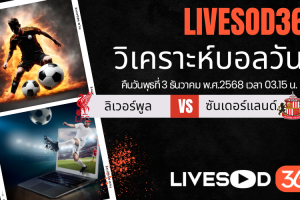 ทีเด็ดวิเคราะห์บอลประจำวันพุธ พรีเมียร์ลีก อังกฤษ ลิเวอร์พูล -vs- ซันเดอร์แลนด์
