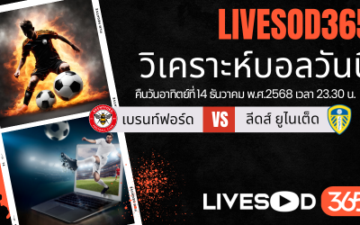 ทีเด็ดวิเคราะห์บอลประจำวันอาทิตย์ พรีเมียร์ลีก อังกฤษ เบรนท์ฟอร์ด -vs- ลีดส์ ยูไนเต็ด