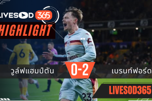 ไฮไลท์ฟุตบอลวันนี้ พรีเมียร์ลีก อังกฤษ วูล์ฟแฮมป์ตัน -vs- เบรนท์ฟอร์ด 21/12/2568