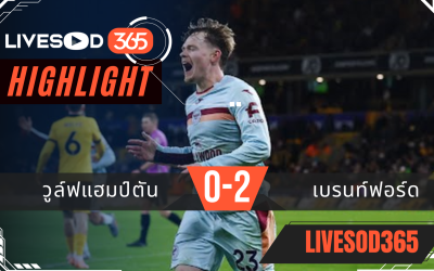 ไฮไลท์ฟุตบอลวันนี้ พรีเมียร์ลีก อังกฤษ วูล์ฟแฮมป์ตัน -vs- เบรนท์ฟอร์ด 21/12/2568