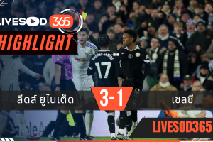ไฮไลท์ฟุตบอลวันนี้ พรีเมียร์ลีก อังกฤษ ลีดส์ ยูไนเต็ด -vs- เชลซี 04/12/2568