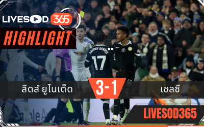 ไฮไลท์ฟุตบอลวันนี้ พรีเมียร์ลีก อังกฤษ ลีดส์ ยูไนเต็ด -vs- เชลซี 04/12/2568