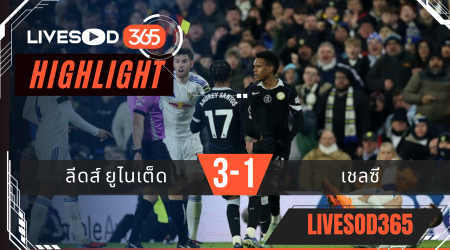 ไฮไลท์ฟุตบอลวันนี้ พรีเมียร์ลีก อังกฤษ ลีดส์ ยูไนเต็ด -vs- เชลซี 04/12/2568