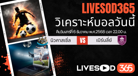 ทีเด็ดวิเคราะห์บอลประจำวันเสาร์ พรีเมียร์ลีก อังกฤษ นิวคาสเซิ่ล -vs- เบิร์นลี่ย์