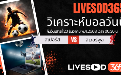 ทีเด็ดวิเคราะห์บอลประจำวันเสาร์ พรีเมียร์ลีก อังกฤษ สเปอร์ส -vs- ลิเวอร์พูล