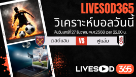 ทีเด็ดวิเคราะห์บอลประจำวันเสาร์ พรีเมียร์ลีก อังกฤษ เวสต์แฮม -vs- ฟูแล่ม