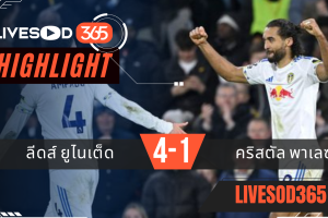 ไฮไลท์ฟุตบอลวันนี้ พรีเมียร์ลีก อังกฤษ ลีดส์ ยูไนเต็ด -vs- คริสตัล พาเลซ 21/12/2568