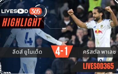 ไฮไลท์ฟุตบอลวันนี้ พรีเมียร์ลีก อังกฤษ ลีดส์ ยูไนเต็ด -vs- คริสตัล พาเลซ 21/12/2568